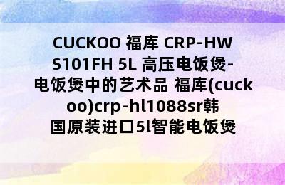 CUCKOO 福库 CRP-HWS101FH 5L 高压电饭煲-电饭煲中的艺术品 福库(cuckoo)crp-hl1088sr韩国原装进口5l智能电饭煲